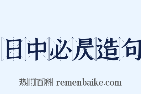 日中必昃造句是什么意思的图片
